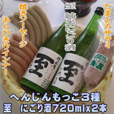 へんじんもっこ3種&至　純米にごり酒　720mlx2本