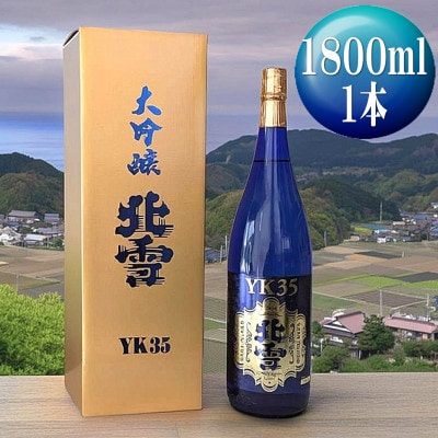 【北雪】大吟醸　YK35　1800ml×1本　～佐渡を代表するブランド日本酒です～