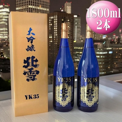 【北雪】大吟醸　YK35　1800ml×2本　～佐渡を代表するブランド日本酒です～