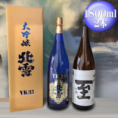 佐渡人気セット　【北雪】大吟醸YK35　【真稜】純米酒　至　1800ml×各1本(計2本セット)