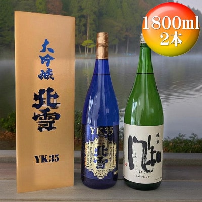 佐渡島の人気日本酒　【北雪】大吟醸　YK35　【金鶴】純米酒　風和　1800ml×各1本(計2本)