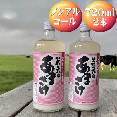 天領盃　あま酒　720ml×2本　ノンアルコール　～自然の甘みをお楽しみください～