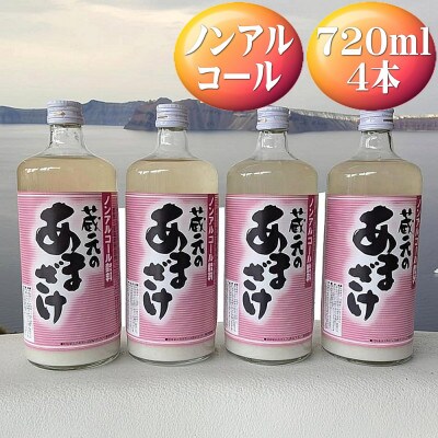 天領盃　あま酒　720ml×4本　ノンアルコール　～自然の甘みをお楽しみください～