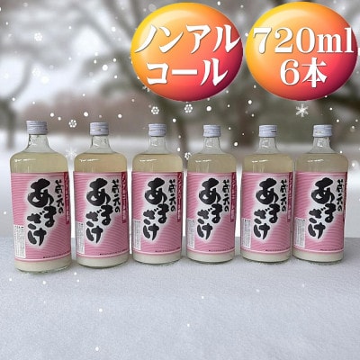 天領盃　あま酒　720ml×6本　ノンアルコール　～自然の甘みをお楽しみください～