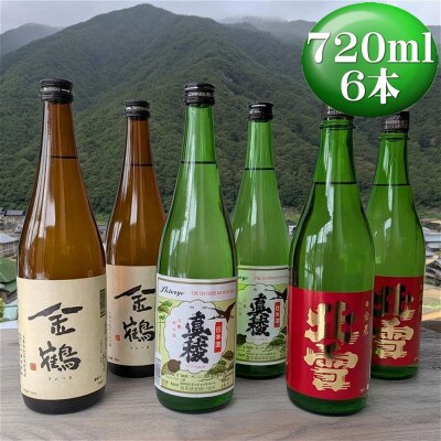 佐渡の人気酒蔵(北雪・金鶴・真稜)720ml×各2本(計6本)