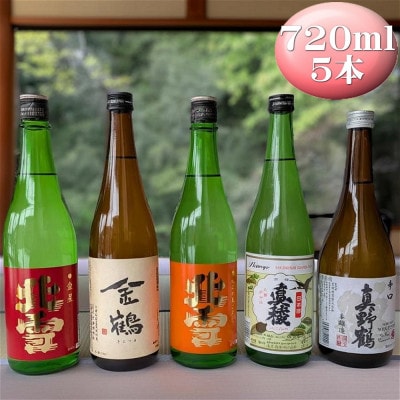 佐渡の鬼ごろしが入る佐渡の酒蔵5本セット(北雪・金鶴・真稜・真野鶴)