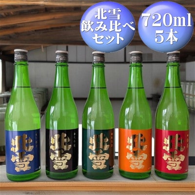 北雪　飲み比べセット(大吟醸、吟醸、純米、鬼ごろし、普通酒)720ml×各1本(計5本)