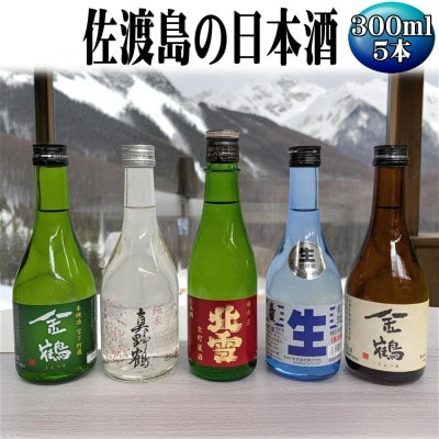 お手軽に楽しめる　佐渡島の生酒4本+金鶴普通酒　300ml×5本セット