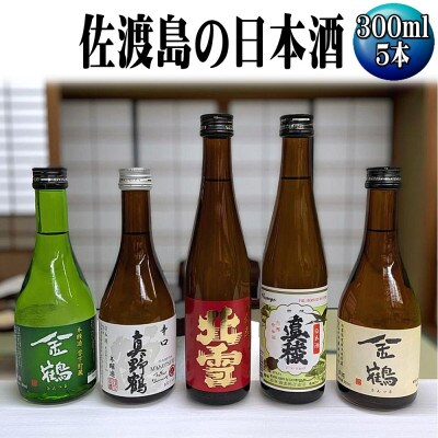 お手軽に楽しめる　佐渡島の普通酒4本+金鶴生酒1本　300ml×5本セット