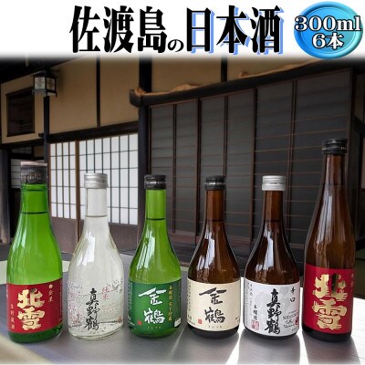 お手軽に楽しめる　佐渡島の生酒3本+普通酒3本　300ml×6本セット