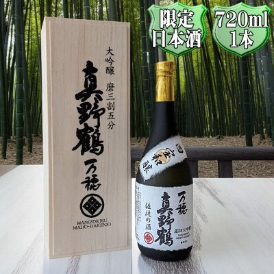 桐箱入り　真野鶴　大吟醸　万穂(まほ)720ml　1本　山田錦磨35
