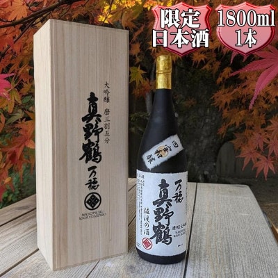 桐箱入り　真野鶴　大吟醸　万穂(まほ)1800ml　1本　山田錦磨35