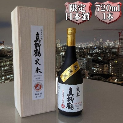 桐箱入り　真野鶴　純米大吟醸　実来(みく)720ml　1本　越淡麗100%