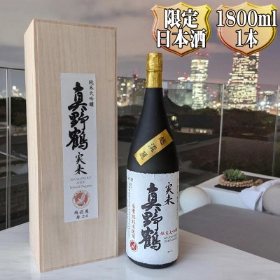 桐箱入り　真野鶴　純米大吟醸　実来(みく)1800ml　1本　越淡麗100%