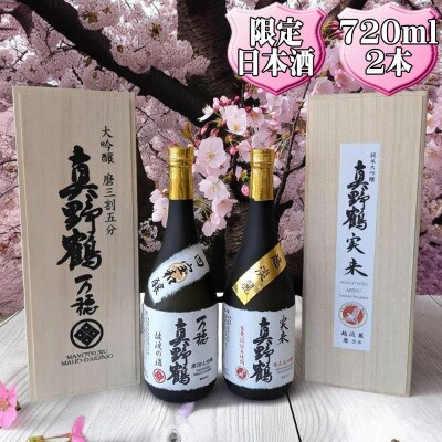 真野鶴　大吟醸　万穂(まほ)+純米大吟醸　実来(みく)720ml　各1本