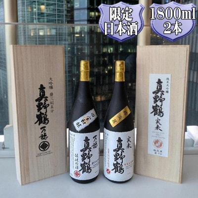 真野鶴　大吟醸　万穂(まほ)+ 純米大吟醸　実来(みく)1800ml　各1本