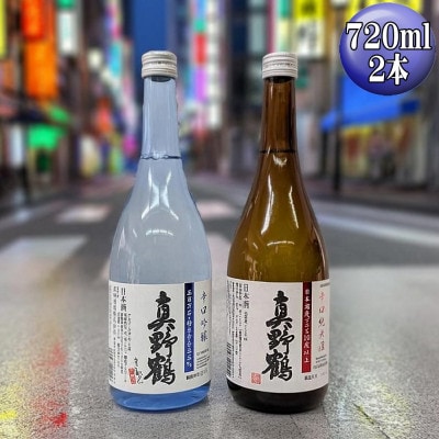 【真野鶴】辛口吟醸+辛口純米酒　佐渡島の辛口飲み比べセット　720ml　2本セット