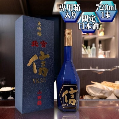 【北雪】大吟醸 YK35「信」 720ml 1本　高速遠心分離を使用