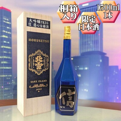 【北雪】大吟醸 YK35「信」1500ml　1本　高速遠心分離を使用