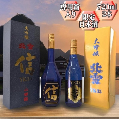 【北雪】大吟醸 YK35「信」+ 大吟醸 YK35　720ml 2本セット