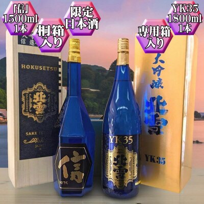 【北雪】YK35「信」1500ml + YK35 1800ml　大吟醸2本セット