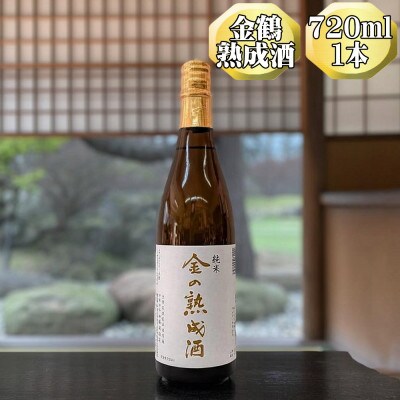 【金鶴】純米酒 金の熟成酒　720ml　1本　金鶴初の話題の熟成酒