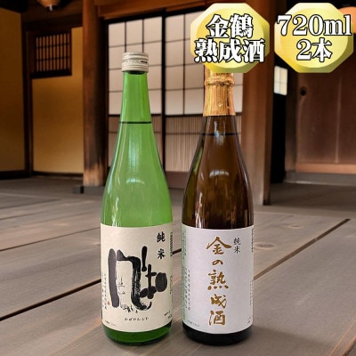【金鶴】純米酒 金の熟成酒+純米酒 風和　720ml各1本　金鶴初の話題の熟成酒