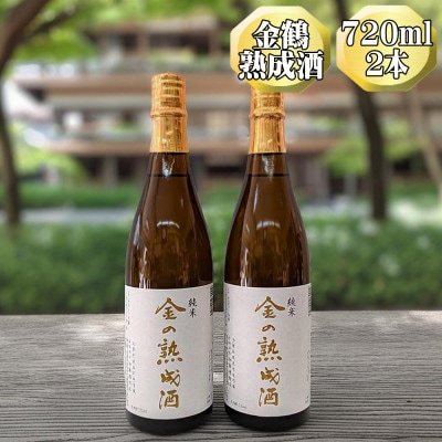 【金鶴】純米酒 金の熟成酒　720ml　2本　金鶴初の話題の熟成酒