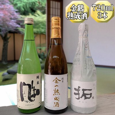 【金鶴】純米酒 金の熟成酒+純米 風和+純米 拓　720ml　3本