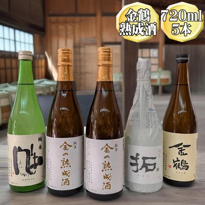 【金鶴】純米酒 金の熟成酒 2本+純米 風和+純米 拓+金鶴 普通酒　720ml 5本セット