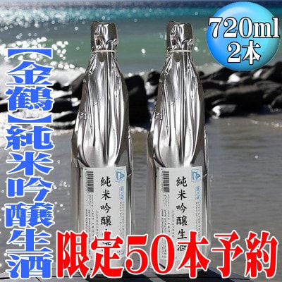 50セット限定予約　6月初旬より順次発送【金鶴】純米吟醸生酒「風和」720ml×2本