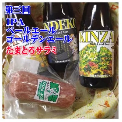 【毎月定期便】佐渡のクラフトビールとへんじんもっこセット全3回
