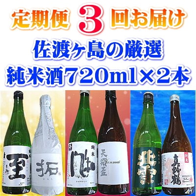 【毎月定期便】【佐渡の純米酒】720ml×2本を3ヵ月連続お届け全3回