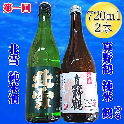 【毎月定期便】【佐渡の純米酒】720ml×2本を3ヵ月連続お届け全3回