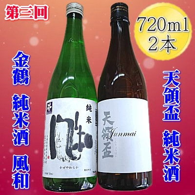 【毎月定期便】【佐渡の純米酒】720ml×2本を3ヵ月連続お届け全3回