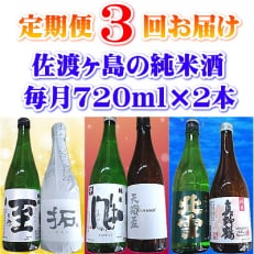 2024年7月発送開始『定期便』[佐渡の純米酒]720ml×2本を3ヵ月連続お届け 全3回