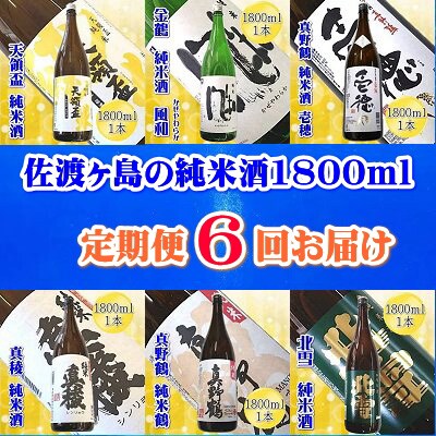 2024年1月発送開始『定期便』【6ヵ月連続】佐渡の純米酒1800ml 毎月1本お届け全6回