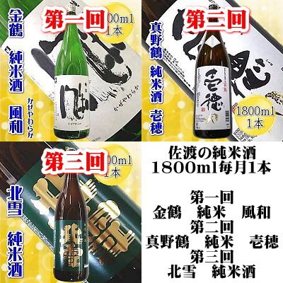 2024年1月発送開始『定期便』【6ヵ月連続】佐渡の純米酒1800ml 毎月1本お届け全6回