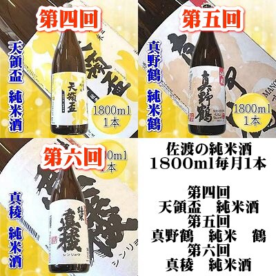 2024年1月発送開始『定期便』【6ヵ月連続】佐渡の純米酒1800ml 毎月1本お届け全6回