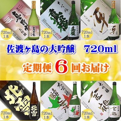 2024年1月発送開始『定期便』【6ヵ月連続】佐渡の大吟醸720ml 毎月1本お届け全6回