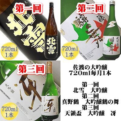 2024年1月発送開始『定期便』【6ヵ月連続】佐渡の大吟醸720ml 毎月1本お届け全6回