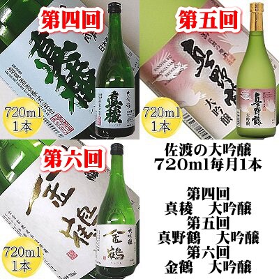 2024年1月発送開始『定期便』【6ヵ月連続】佐渡の大吟醸720ml 毎月1本お届け全6回