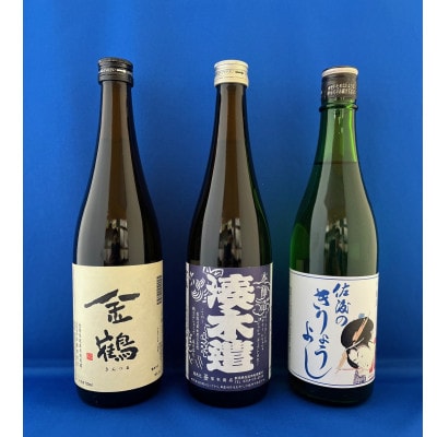 「地元の口コミ人気品」佐渡地酒　720ml×3本セット