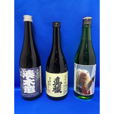 塚本酒店お勧めの「地元で人気の地酒」720ml×3本セット