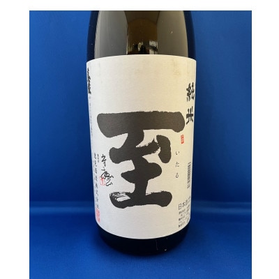 テレビの特番で有名になった佐渡地酒「至」純米酒　1.8L　1本