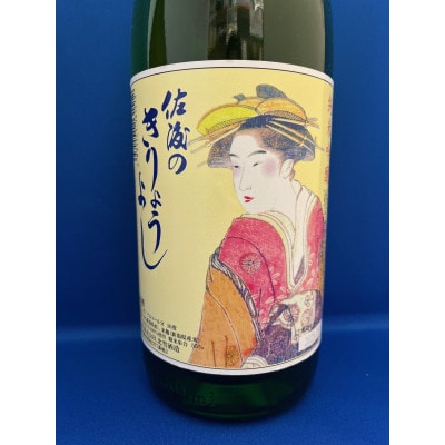 佐渡北雪会だけの酒　佐渡のきりょうよし純米吟醸　1.8L　1本