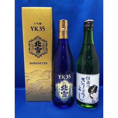 佐渡北雪でダントツ人気のYK35大吟醸と佐渡のきりょうよし吟醸　720ml　2本セット