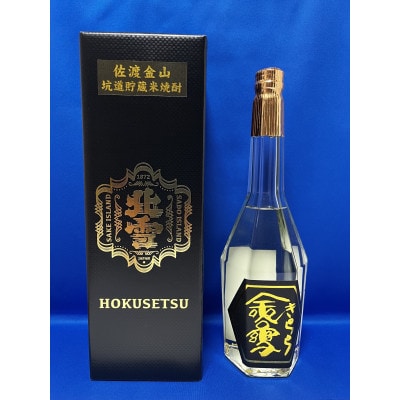 佐渡金山の坑道で熟成した　北雪米焼酎　金雪(きらら)720ml×1本