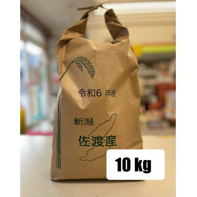 令和6年度産　佐渡山間地 戸田さんちの  健康に配慮して作ったコシヒカリ10Kg(精米)