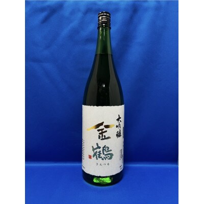 全量佐渡産米「米から手掛ける酒造り」に取り組む　佐渡加藤酒造店「金鶴　大吟醸」1.8L×1本